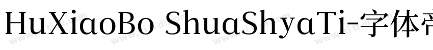 HuXiaoBo ShuaShyaTi字体转换